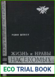 Жизнь и нравы насекомых