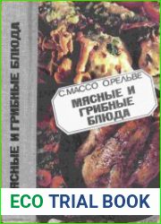 Мясные и грибные блюда