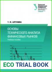 Основы технического анализа финансовых рынков