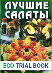 Лучшие салаты