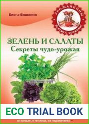 Зелень и салаты Секреты чудо-урожая