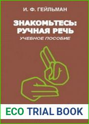 Знакомьтесь ручная речь