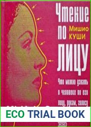 Чтение по лицу
