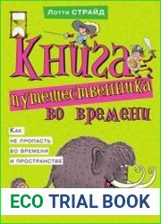 Книга путешественника во времени. Как не пропасть во времени и пространстве