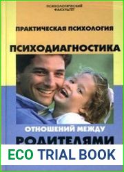 Психодиагностика отношений между родителями и детьми