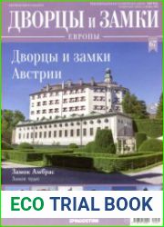 Дворцы и замки Европы №67. 2020 Дворцы и замки Австрии