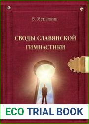 Своды Славянской гимнастики