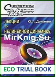 Лекции по нелинейной динамике Элементарное введение