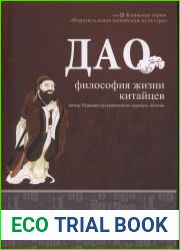 Дао. Философия жизни китайцев