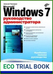 Microsoft Windows 7. Руководство администратора
