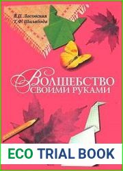 Волшебство своими руками