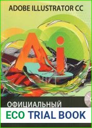 Adobe Illustrator CC. Официальный учебный курс (+CD)