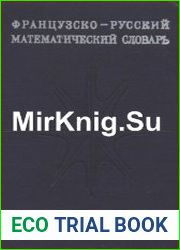 Французско-русский математический словарь