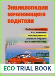 Энциклопедия начинающего водителя