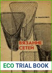Вязание сетей. Практическое руководство для рыболова