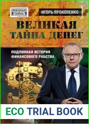 Великая тайна денег Подлинная история финансового рабства