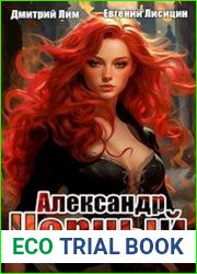 Александр Черный. Книга I