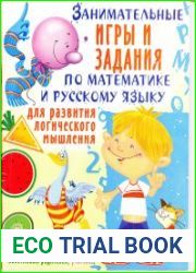 Занимательные игры и задания по математике и русскому языку для развития логического мышления
