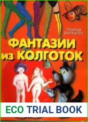 Фантазии из колготок