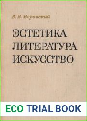 Эстетика. Литература. Искусство