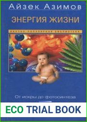 Энергия жизни. От искры до фотосинтеза
