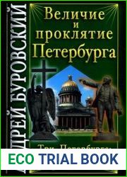 Величие и проклятие Петербурга