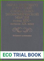 Образ будущего в русской социально-экономической мысли конца XIX - начала XX века