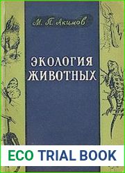 Экология животных