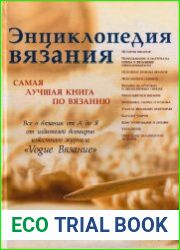 Энциклопедия вязания. Самая лучшая книга по вязанию
