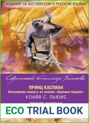 Принц Каспиан