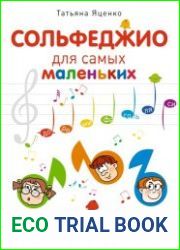 Сольфеджио для самых маленьких