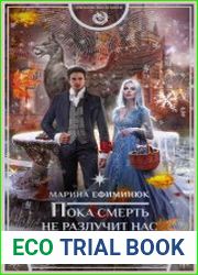 Пока смерть не разлучит нас