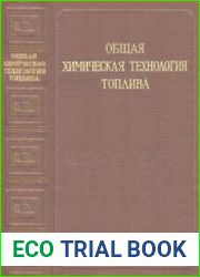 Общая химическая технология топлива