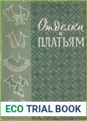 Отделки к платьям