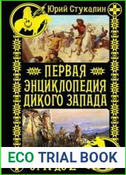 Первая энциклопедия Дикого Запада - от A до Z