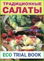 Традиционные салаты