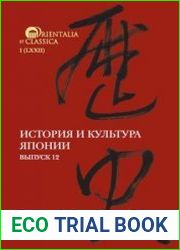 История и культура Японии. Выпуск 12