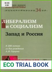 Либерализм и социализм. Запад и Россия