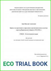 Кризис государственного управления и организация новых властных структур Воронежской губернии в 1914-1918 гг.