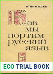 Как мы портим русский язык