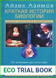 Краткая история биологии. От алхимии до генетики
