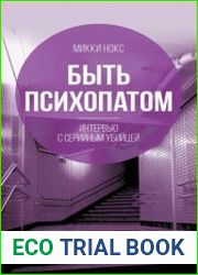 Быть психопатом. Интервью с серийным убийцей