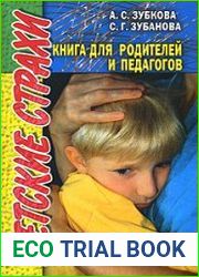 Детские страхи. Книга для родителей и педагогов