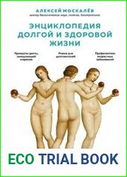 Энциклопедия долгой и здоровой жизни
