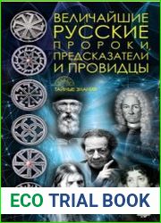 Величайшие русские пророки, предсказатели и провидцы