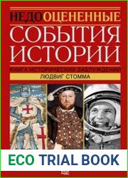 Недооцененные события истории Книга исторических заблуждений