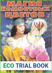 Магия комнатных цветов