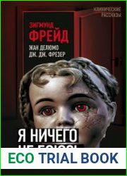 Я ничего не боюсь. Идентификация ужаса