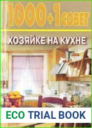 1000+1 совет хозяйке на кухне