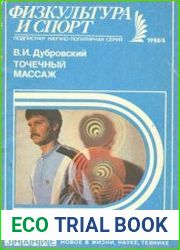 Точечный массаж